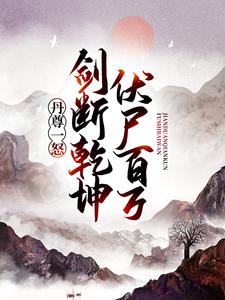 已完结小说《丹尊一怒，剑断乾坤伏尸百万》在线章节阅读