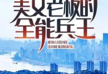 美女老板的全能兵王穆峰秦清雅,美女老板的全能兵王章节在线阅读-经典文学