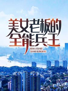 美女老板的全能兵王穆峰秦清雅，美女老板的全能兵王章节在线阅读