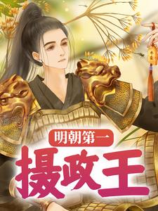 已完结小说《明朝第一摄政王》最新章节