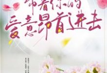 带着你的爱意昂首进击小说的最新章节在哪里更新?免费追踪阅读-经典文学