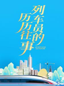 完结版《列车员的历历往事》章节阅读