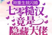 《刚重生就闪婚,七零糙汉竟是隐藏大佬》小说主角迟穗季元初章节章节免费在线阅读-经典文学