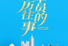 在线搜索 苏明阳宋雨桐的完整小说,免费阅读列车员的历历往事-经典文学