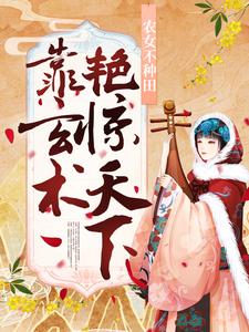 《农女不种田，靠玄术艳惊天下》全集免费在线阅读（秦瑟谢桁）