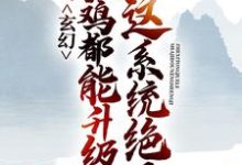玄幻:这系统绝了,杀鸡都能升级章节免费在线阅读,阳昊叶灵儿完结版-经典文学