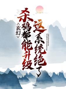 玄幻：这系统绝了，杀鸡都能升级章节免费在线阅读，阳昊叶灵儿完结版