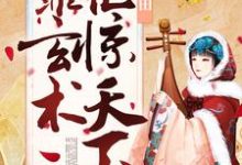小说《农女不种田，靠玄术艳惊天下》章节阅读-经典文学