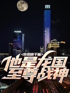 你惹他干嘛，他是龙国至尊战神小说无弹窗阅读的网站推荐
