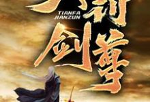 天罚剑尊 丁烈紫绫罗，天罚剑尊在线无弹窗阅读-经典文学