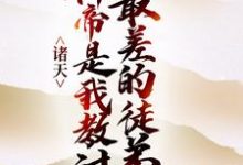 主人公凌剑辰凌天凌少小说诸天:神帝是我教过最差的徒弟在线章节阅读-经典文学