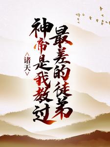 主人公凌剑辰凌天凌少小说诸天：神帝是我教过最差的徒弟在线章节阅读