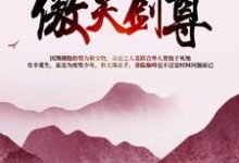 完整版的傲天剑尊小说在哪里可以免费读到？-经典文学