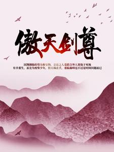 傲天剑尊小说最新更新在哪里？免费在线看