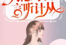 嫁入豪门后,大佬对我言听计从 唐诗陆霆,嫁入豪门后,大佬对我言听计从章节在线阅读-经典文学