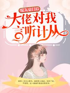 嫁入豪门后，大佬对我言听计从 唐诗陆霆，嫁入豪门后，大佬对我言听计从章节在线阅读
