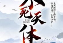 小说《不死天体》在线章节阅读-经典文学