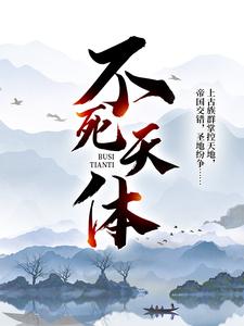 小说《不死天体》在线章节阅读