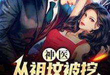 神医:从祖坟被挖,老婆出轨开始免费阅读,神医:从祖坟被挖,老婆出轨开始江小天-经典文学