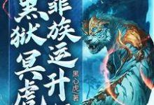 镇族:我,黑狱冥虎,靠族运升级小说,镇族:我,黑狱冥虎,靠族运升级在线阅读-经典文学