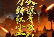 苏浩欧阳倩方豪是哪本书的主角？寻找一刀断红尘，天涯有散仙免费阅读-经典文学