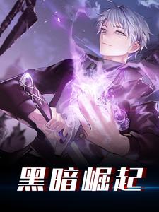 黑暗崛起小说全文哪里可以免费看？