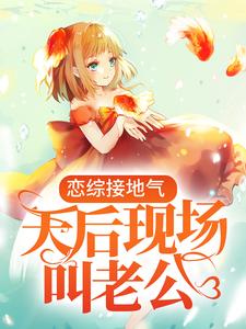 叶枫夏慕倾为主角的小说叫什么？免费看恋综接地气，天后现场叫老公