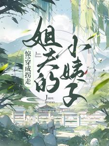 小说《惊！穿成了拐走姐夫的小姨子》在线章节阅读