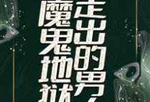 已完结小说《从魔鬼地狱走出的男人》最新章节-经典文学
