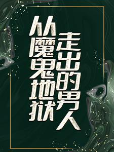 已完结小说《从魔鬼地狱走出的男人》最新章节