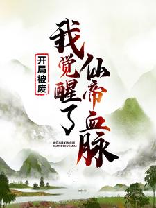 开局被废，我觉醒了仙帝血脉主角易阡陌鱼幼薇黎天小说完结版章节在线阅读