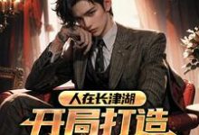 人在长津湖,开局打造铁血部队乔林,人在长津湖,开局打造铁血部队最新章节-经典文学