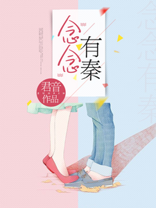 完结版《念念有秦》章节目录在线阅读
