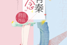 念念有秦小说，念念有秦章节在线阅读-经典文学