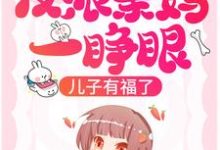 沈知乐霍景之的完整故事在哪里？读反派亲妈一睁眼，儿子有福了！小说-经典文学