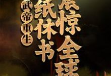 《武帝重生：一纸休书震惊全球》小说章节在线试读，《武帝重生：一纸休书震惊全球》最新章节目录-经典文学