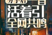 分手后,一首活着引全网共鸣小说的无弹窗阅读体验,寻找免费阅读网站-经典文学