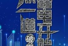 破案：从一道雷电开始小说阅读，破案：从一道雷电开始完结版-经典文学