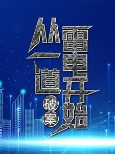 破案：从一道雷电开始小说阅读，破案：从一道雷电开始完结版
