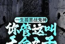 一生孤苦战鬼神,你管这叫天命之子?小说全文阅读需要付费吗?寻找免费资源-经典文学
