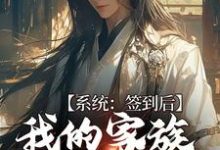 哪里能找到系统:签到后,我的家族变强了小说的最新更新和免费章节?-经典文学