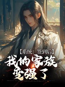 哪里能找到系统：签到后，我的家族变强了小说的最新更新和免费章节？