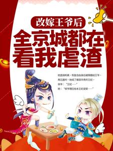 《改嫁王爷后，全京城都在看我虐渣》小说章节在线试读，《改嫁王爷后，全京城都在看我虐渣》最新章节目录
