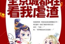 改嫁王爷后，全京城都在看我虐渣姜舒郁峥，改嫁王爷后，全京城都在看我虐渣小说免费阅读-经典文学