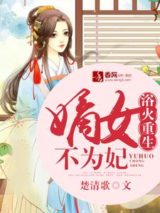 浴火重生：嫡女不为妃小说的最新章节在哪里更新？免费追踪阅读