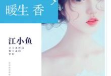 婚色暖生香这本小说完结了吗?免费查看最新章节-经典文学
