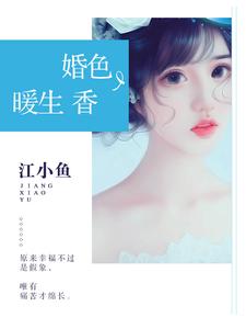 婚色暖生香这本小说完结了吗？免费查看最新章节