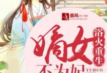 已完结小说《浴火重生:嫡女不为妃》在线章节阅读-经典文学