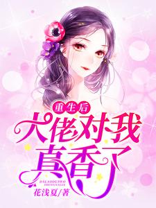 重生后，大佬对我真香了小说完结了吗？在哪里可以免费读到？