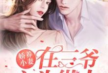寻找娇养小妻在三爷心头纵火小说的最新更新章节-经典文学